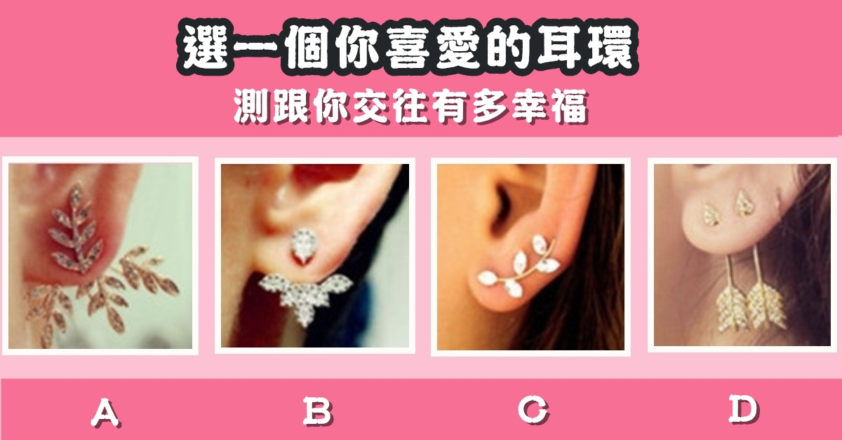 最喜歡，耳環，跟你交往，有多幸福，心理測驗，星座寶寶