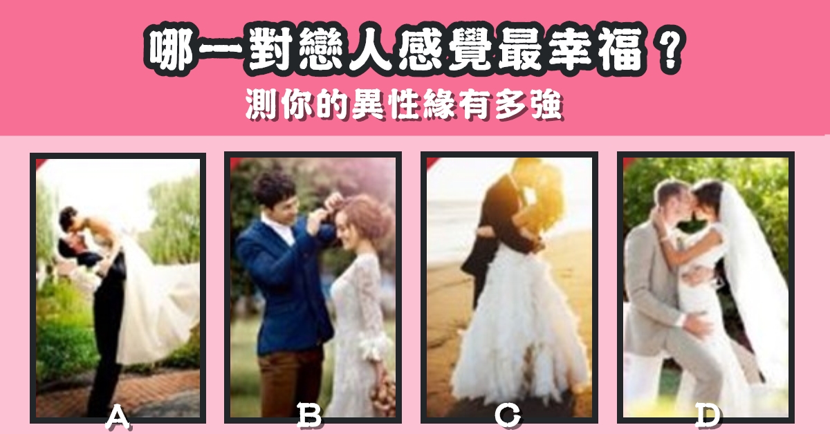 戀人，最幸福，異性緣，有多強，心理測驗，星座寶寶