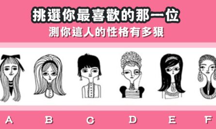 挑選，喜歡的女孩，性格，有多狠，心理測驗，星座寶寶