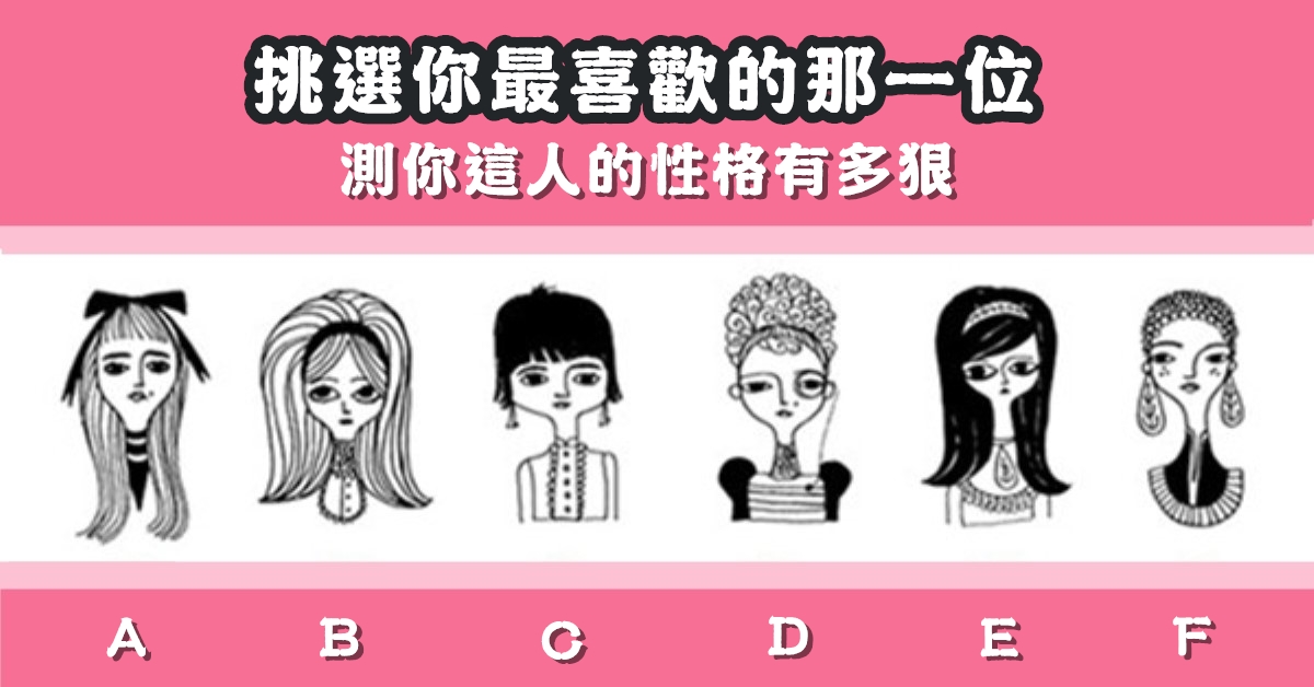 挑選，喜歡的女孩，性格，有多狠，心理測驗，星座寶寶