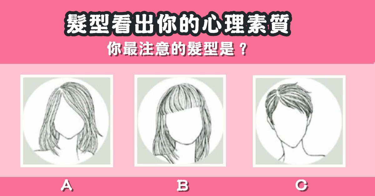 最注意，髮型，心理素質，心理測驗，星座寶寶