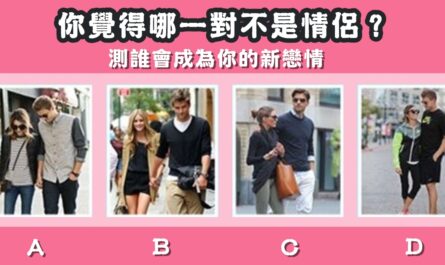 直覺，不是情侶，成為你，新戀情，心理測驗，星座寶寶