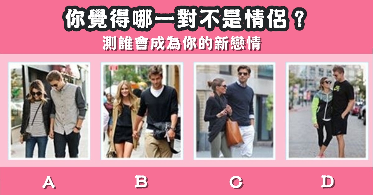 直覺，不是情侶，成為你，新戀情，心理測驗，星座寶寶
