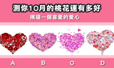憑感覺，喜愛，愛心，10月，桃花運，心理測驗，星座寶寶