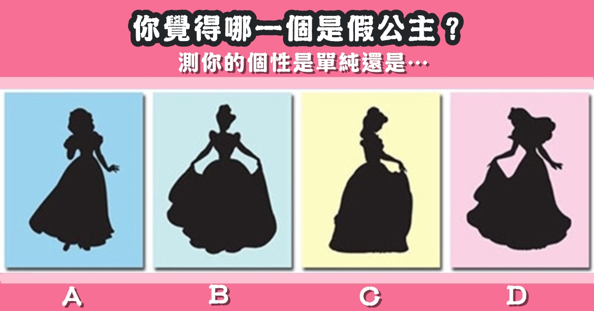 覺得，哪一個，假公主，測試，單純，還是，其他，心理測驗，星座寶寶