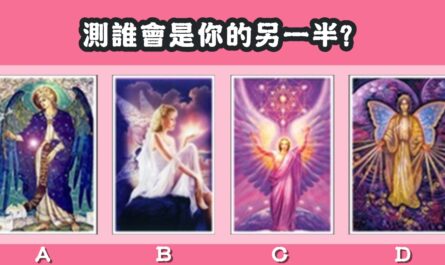 天使，塔羅牌，你的另一半，心理測驗，星座寶寶