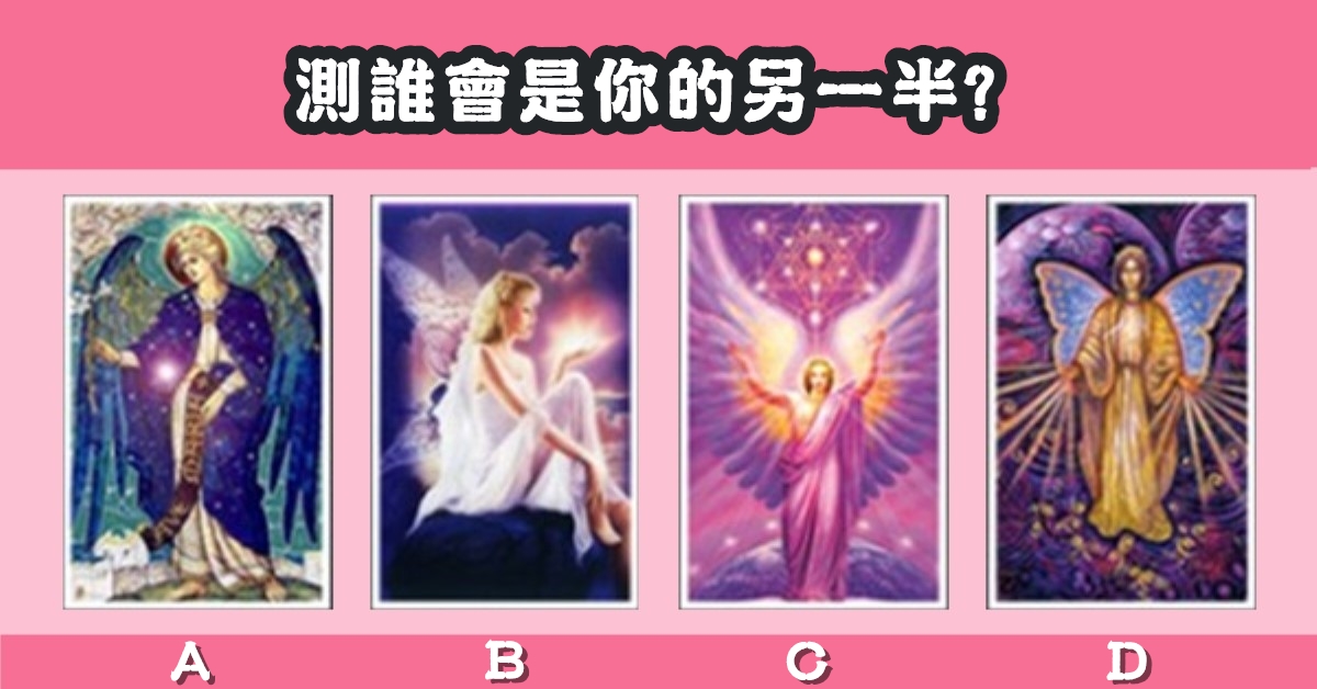 天使，塔羅牌，你的另一半，心理測驗，星座寶寶