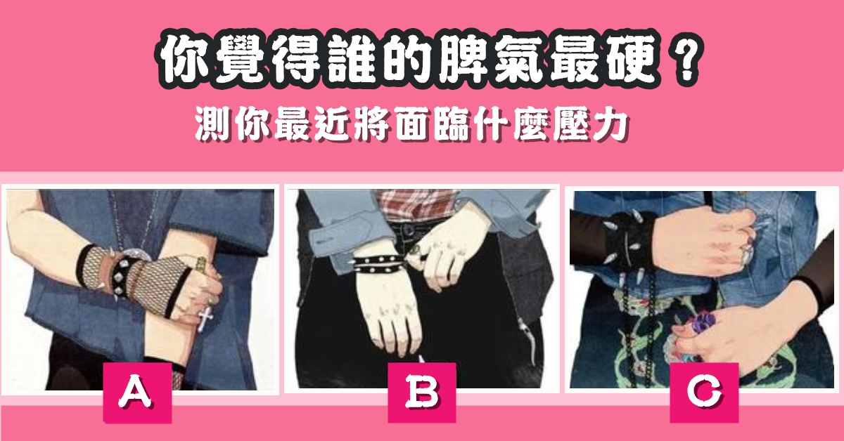 準到不行，面臨壓力，脾氣最硬，心理測驗，星座寶寶