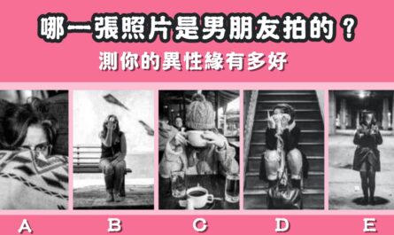 照片，男朋友拍的，異性緣有多好，心理測驗，星座寶寶