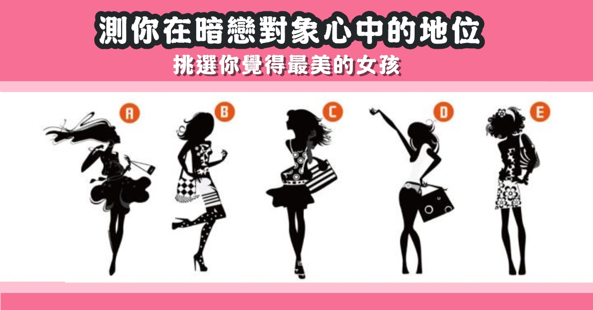 最美麗，女孩，暗戀對象，心中的地位，心理測驗，星座寶寶