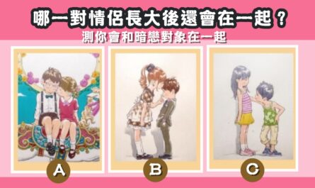 青梅竹馬，情侶長大後，暗戀對象，在一起，心理測驗，星座寶寶