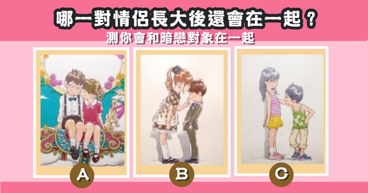 青梅竹馬，情侶長大後，暗戀對象，在一起，心理測驗，星座寶寶