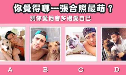 合照，最萌，你愛她，多過愛自己，心理測驗，星座寶寶