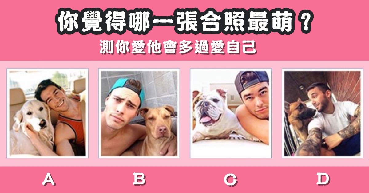 合照，最萌，你愛她，多過愛自己，心理測驗，星座寶寶