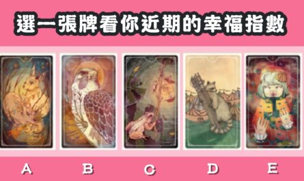 幸運塔羅，近期，幸福指數，心理測驗，星座寶寶