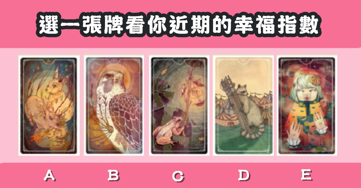 幸運塔羅，近期，幸福指數，心理測驗，星座寶寶