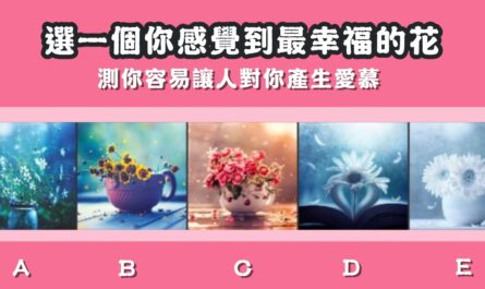 花語，容易，讓人對你，產生，愛慕，心理測驗，星座寶寶