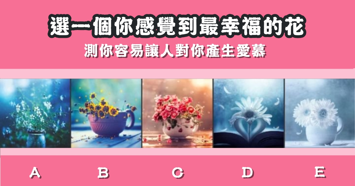 花語，容易，讓人對你，產生，愛慕，心理測驗，星座寶寶