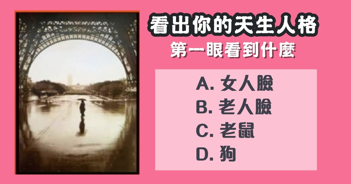 第一眼，看見什麼，天生人格，心理測驗，星座寶寶