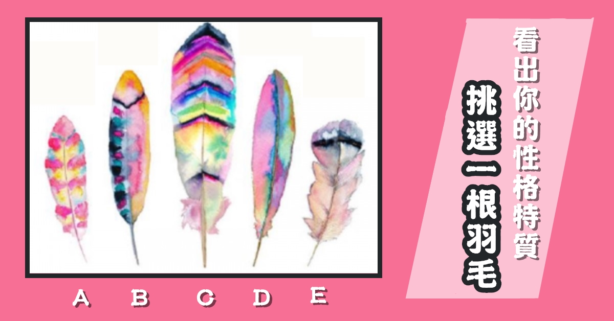 直覺，喜愛，一根羽毛，過人之處，性格特質，心理測驗，星座寶寶