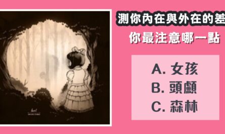 最注意，哪一點，內在，外在，性格差別，心理測驗，星座寶寶