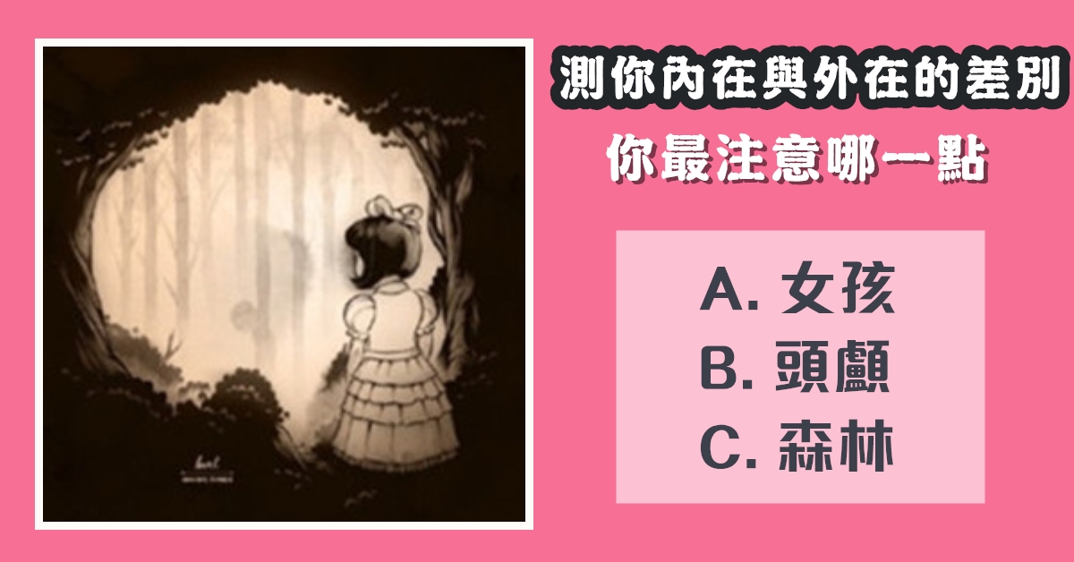 最注意，哪一點，內在，外在，性格差別，心理測驗，星座寶寶