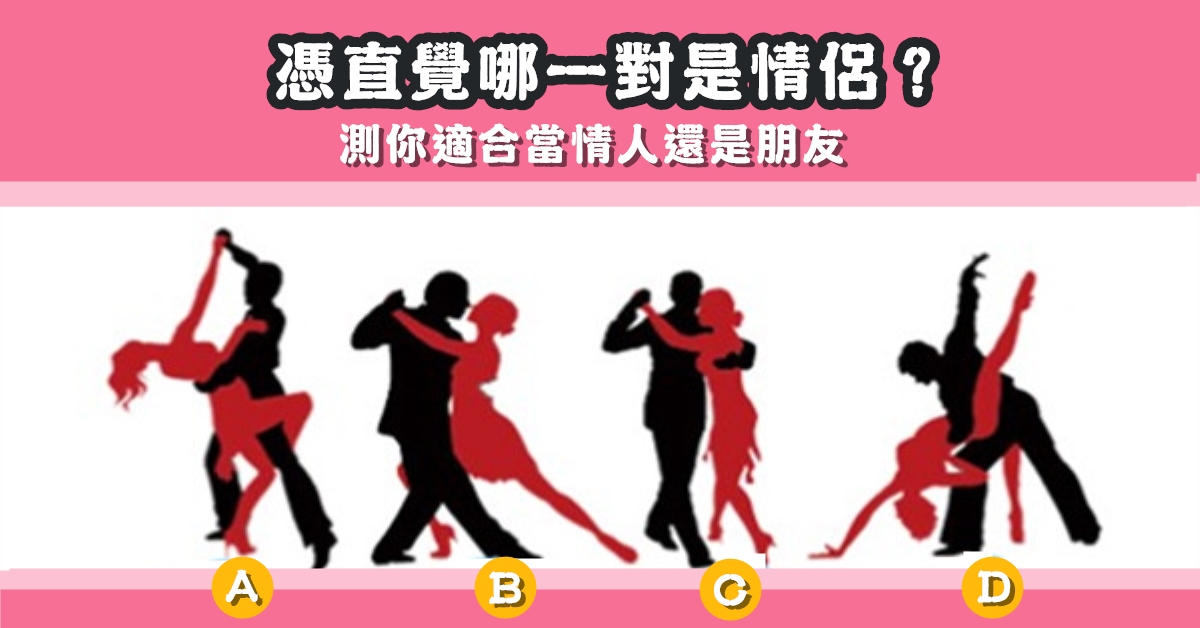 憑直覺，一對情侶，適合當情人，還是朋友，心理測驗，星座寶寶