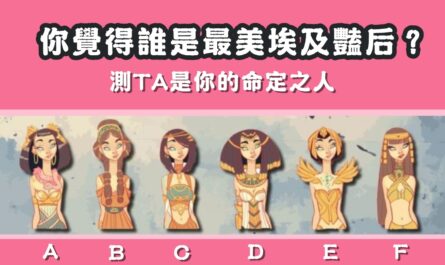 最美麗，埃及豔后，命定之人，心理測驗，星座寶寶