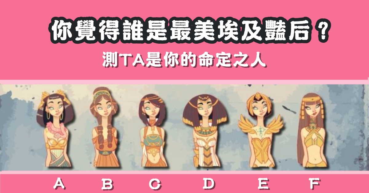 最美麗，埃及豔后，命定之人，心理測驗，星座寶寶