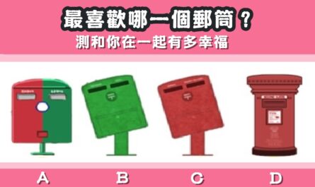 最喜歡，郵筒，在一起，多幸福，心理測驗，星座寶寶