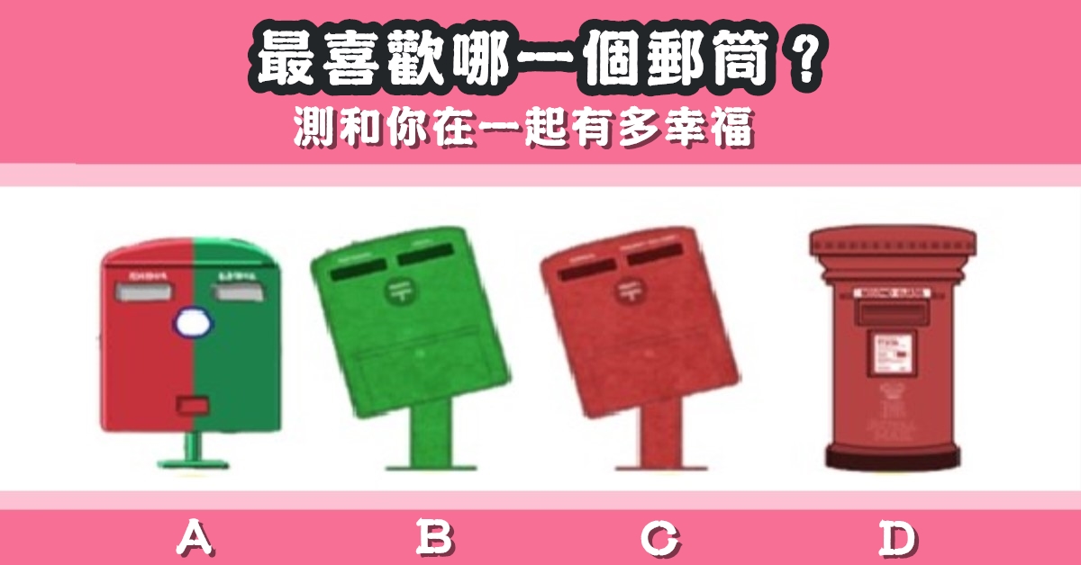 最喜歡，郵筒，在一起，多幸福，心理測驗，星座寶寶