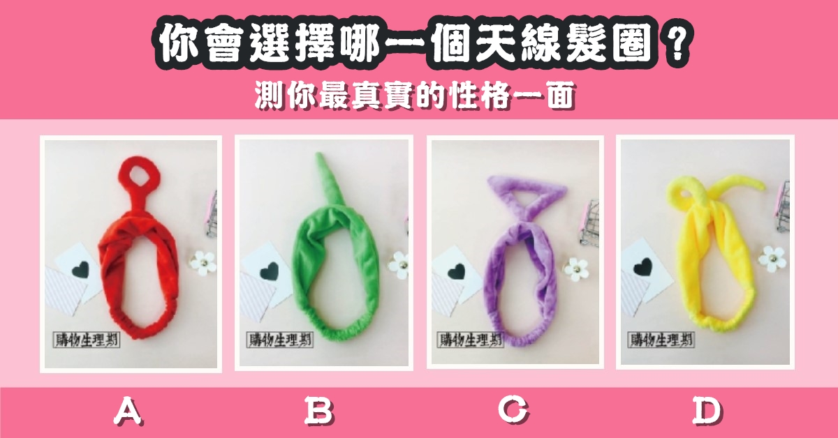 最喜歡，天線髮圈，真實性格，心理測驗，星座寶寶