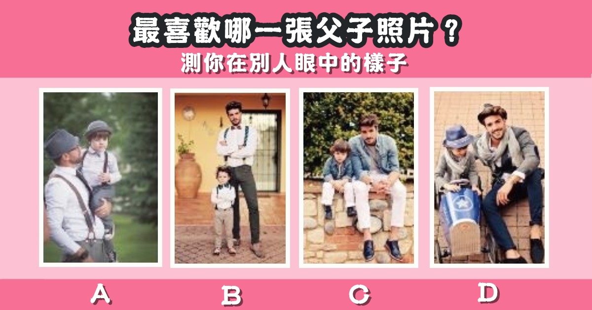 最喜歡，父子照片，別人眼中，樣子，心理測驗，星座寶寶