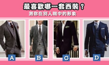 最喜歡，一套西裝，在別人眼中，形象，心理測驗，星座寶寶