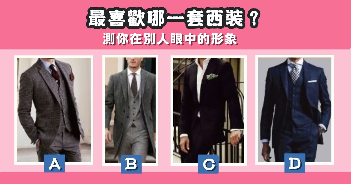 最喜歡，一套西裝，在別人眼中，形象，心理測驗，星座寶寶