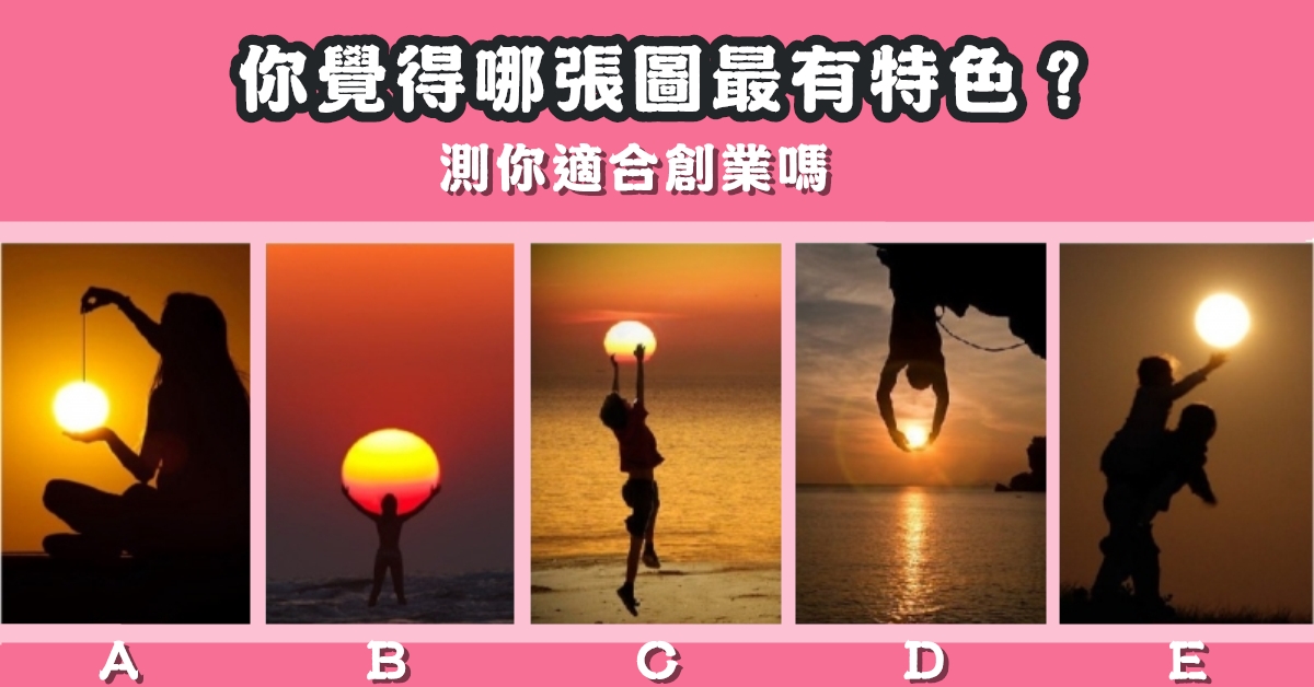瘋傳測試，適合創業，特色，心理測驗，星座寶寶