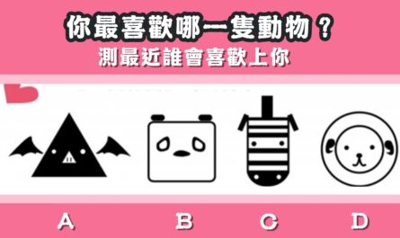 最喜歡，一隻動物，最近，喜歡上你，心理測驗，星座寶寶