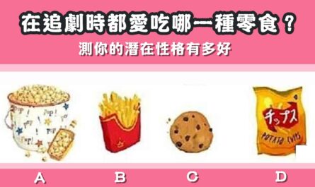 追劇，吃零食，潛在性格，心理測驗，星座寶寶