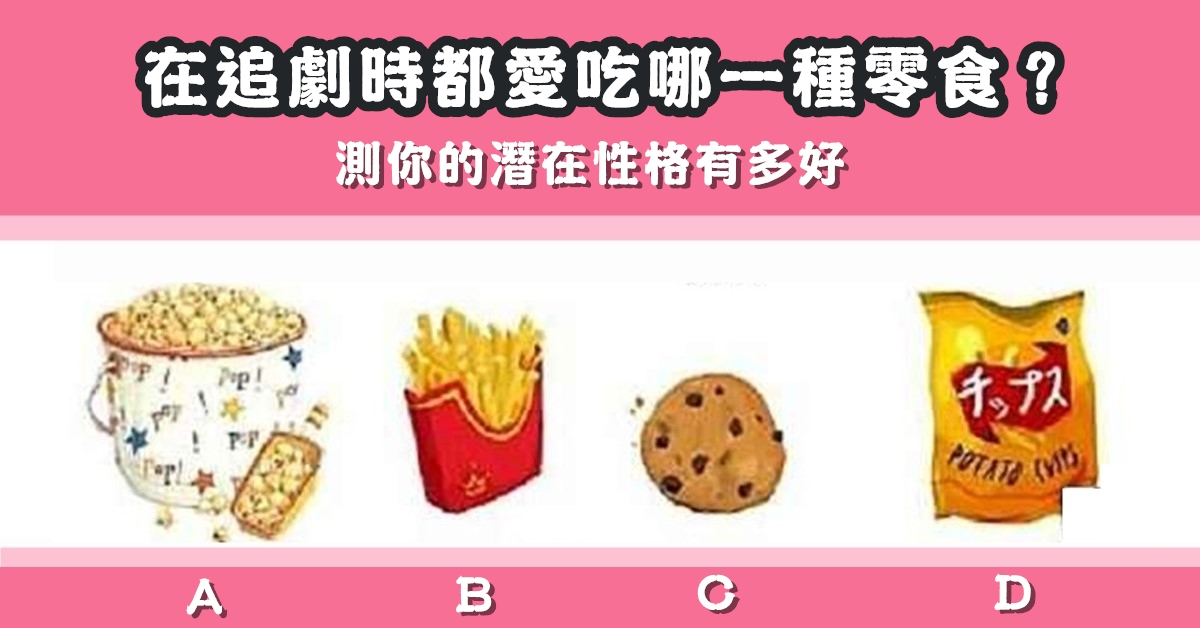追劇，吃零食，潛在性格，心理測驗，星座寶寶