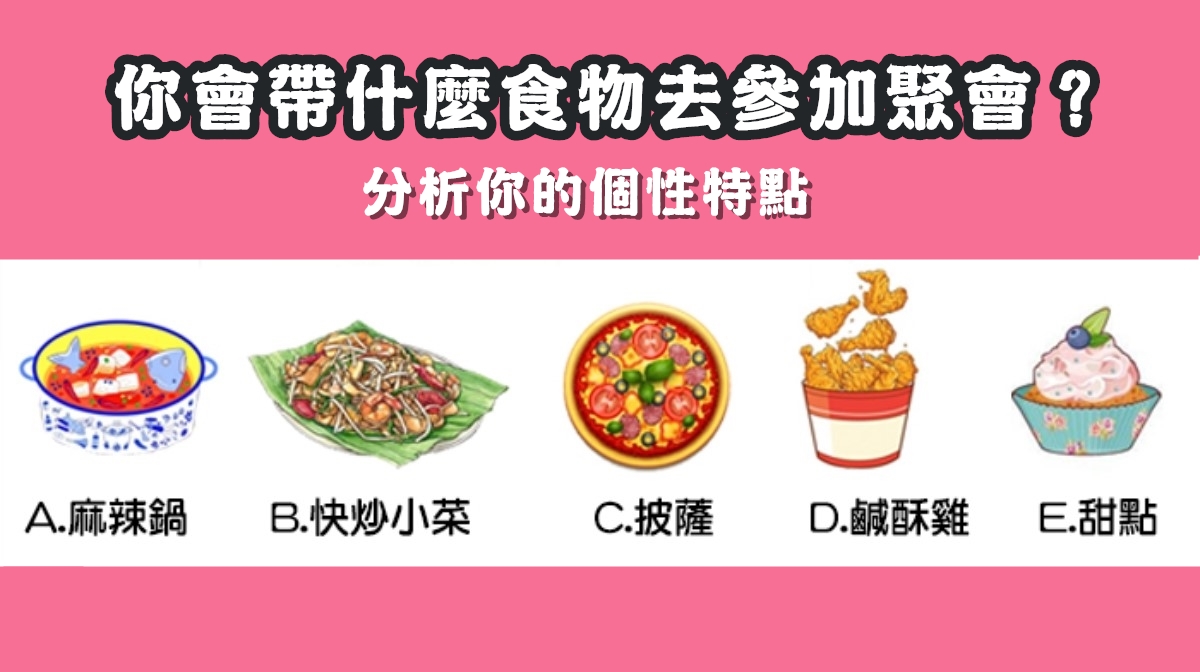帶什麼食物，參加聚會，個性特點，心理測驗，星座寶寶