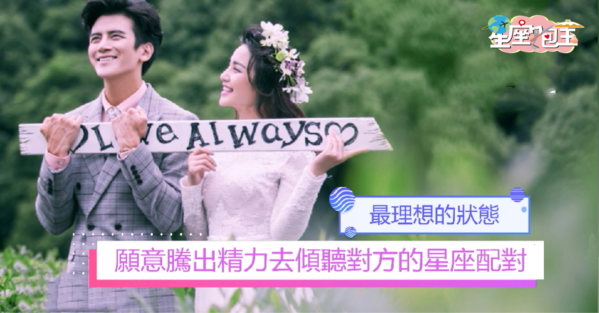 【願意騰出精力去傾聽對方的星座配對】最理想的狀態