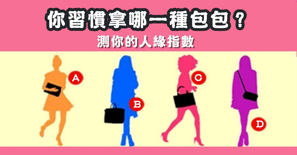 日常生活，習慣，拿包包，人緣，指數，心理測驗，星座寶寶