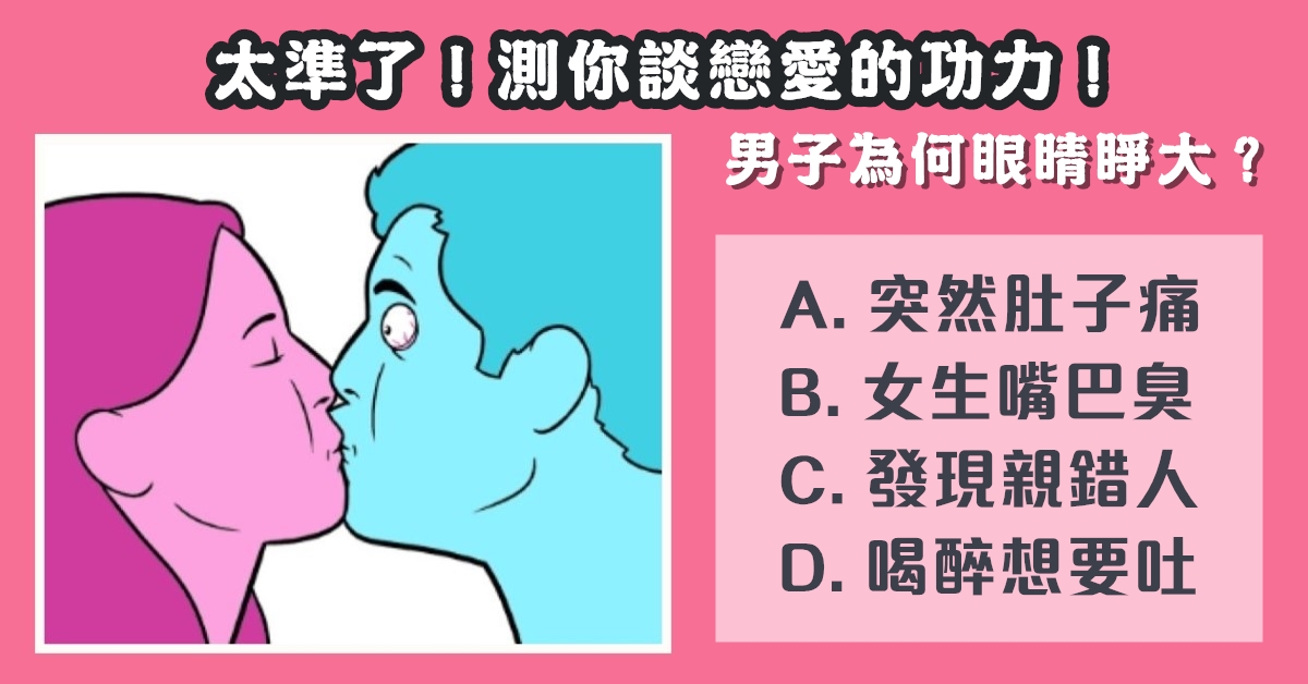 接吻，眼睛睜大，談戀愛，能力，心理測驗，星座寶寶