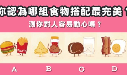 食物搭配，最完美，對人，容易動心，心理測驗，星座寶寶