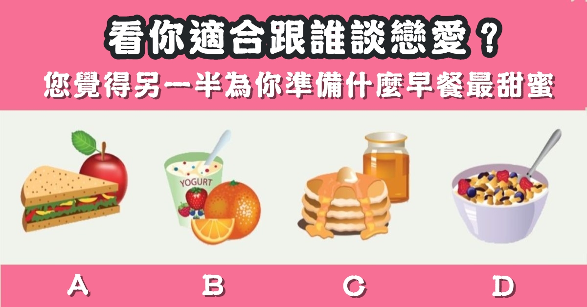 早餐，最甜蜜，適合，跟誰談戀愛，心理測驗，星座寶寶