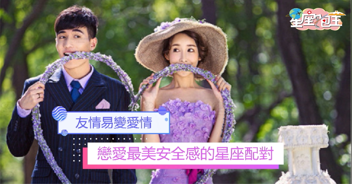 【戀愛最美安全感的星座配對】友情易變愛情