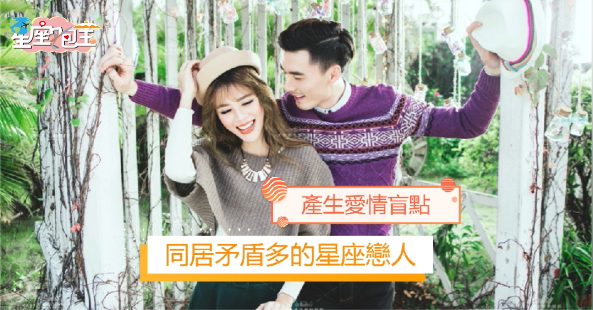 【同居矛盾多的星座戀人】產生愛情盲點