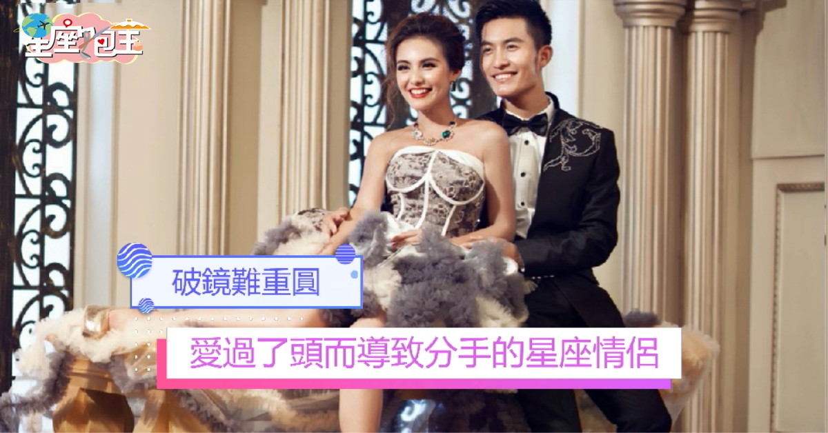 【愛過了頭而導致分手的星座情侶】破鏡難重圓