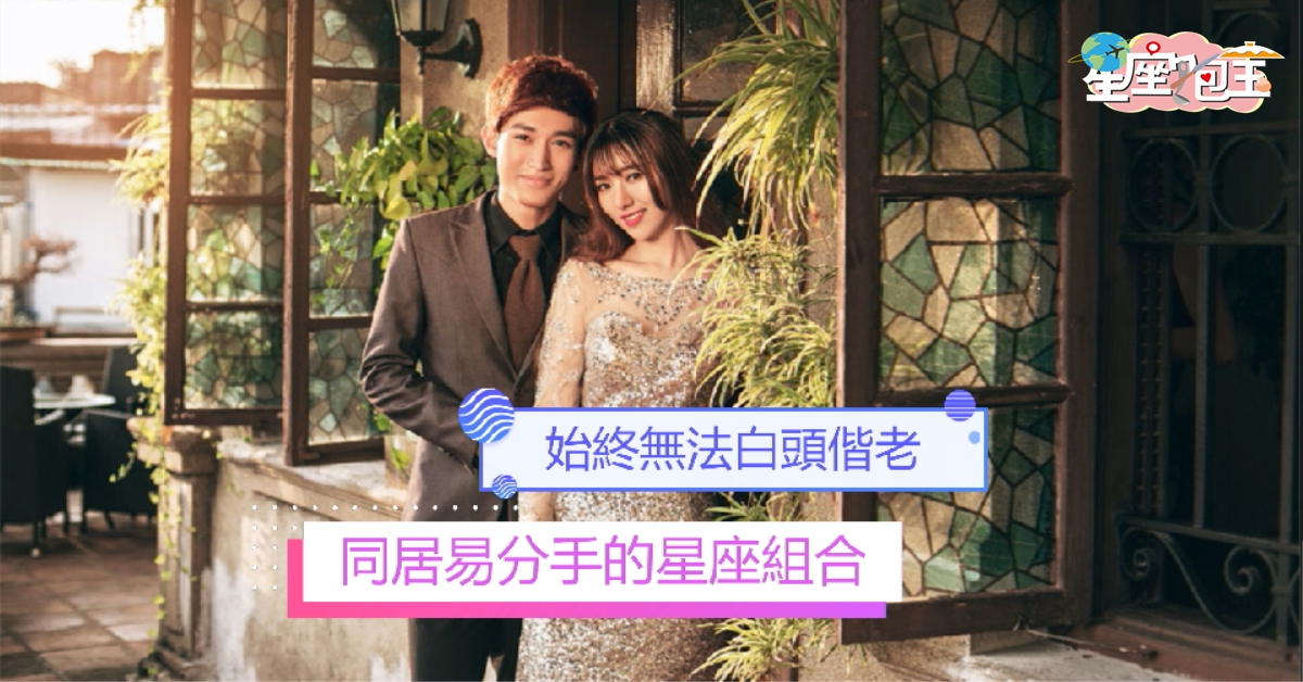 【同居易分手的星座組合】始終無法白頭偕老