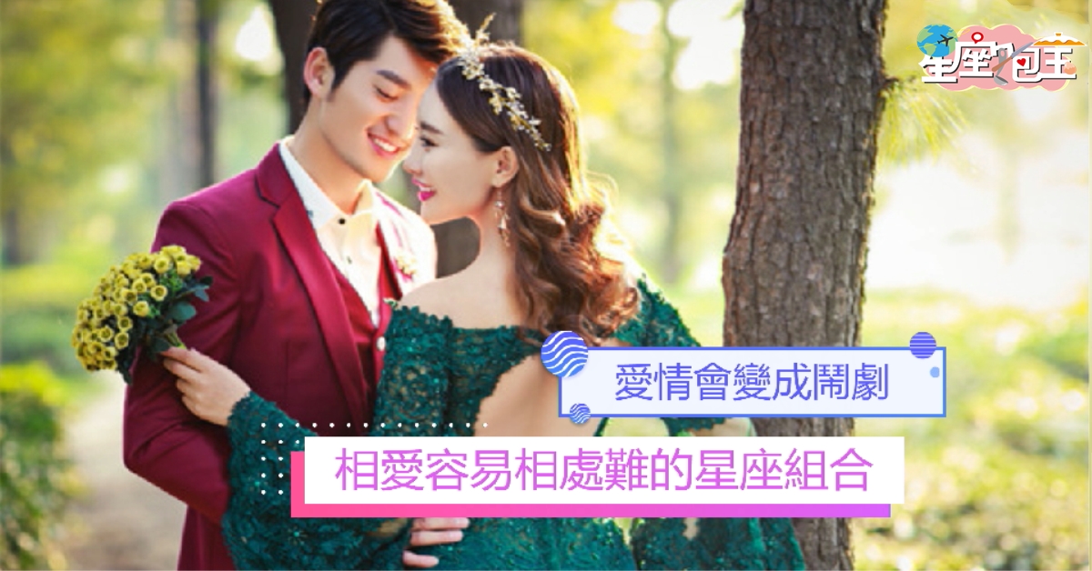 【相愛容易相處難的星座組合】愛情會變成鬧劇